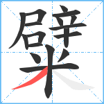 糪笔顺分解图片18