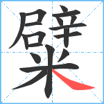 糪笔顺分解图片19