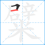 糪笔顺分解图片2