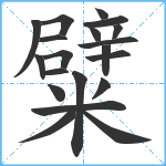 糪笔顺分解图片20