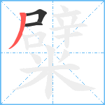 糪笔顺分解图片3