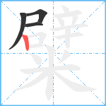 糪笔顺分解图片4