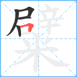 糪笔顺分解图片5