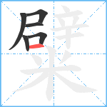 糪笔顺分解图片6