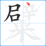 糪笔顺分解图片7