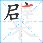 糪笔顺分解图片8