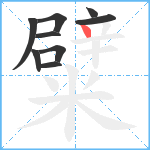 糪笔顺分解图片9