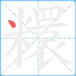 糫笔顺分解图片1