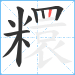 糫笔顺分解图片10