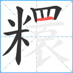 糫笔顺分解图片11