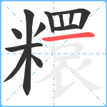 糫笔顺分解图片12