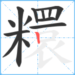 糫笔顺分解图片13