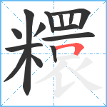 糫笔顺分解图片14