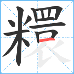 糫笔顺分解图片15