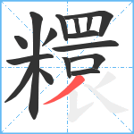 糫笔顺分解图片16