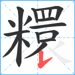 糫笔顺分解图片17