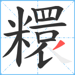 糫笔顺分解图片18