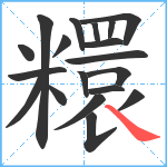 糫笔顺分解图片19