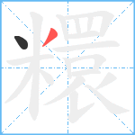 糫笔顺分解图片2