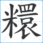 糫笔顺分解图片20