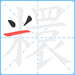 糫笔顺分解图片3