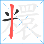 糫笔顺分解图片4