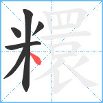 糫笔顺分解图片6