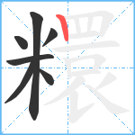 糫笔顺分解图片7