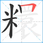 糫笔顺分解图片8