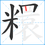 糫笔顺分解图片9