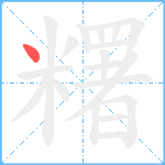 糬笔顺分解图片1