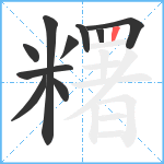 糬笔顺分解图片10