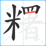 糬笔顺分解图片11