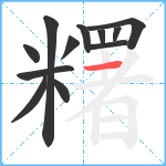 糬笔顺分解图片12