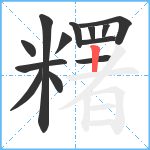 糬笔顺分解图片13