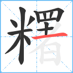 糬笔顺分解图片14