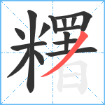 糬笔顺分解图片15