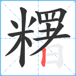 糬笔顺分解图片16