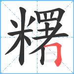 糬笔顺分解图片17