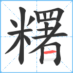 糬笔顺分解图片18