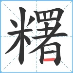 糬笔顺分解图片19