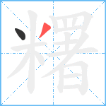 糬笔顺分解图片2