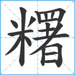 糬笔顺分解图片20