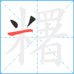 糬笔顺分解图片3