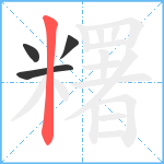 糬笔顺分解图片4