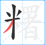 糬笔顺分解图片5