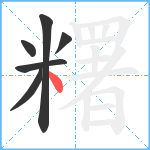 糬笔顺分解图片6