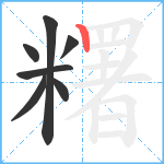 糬笔顺分解图片7