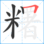 糬笔顺分解图片8