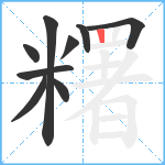 糬笔顺分解图片9